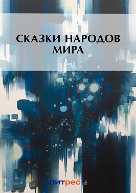 Сказки народов мира