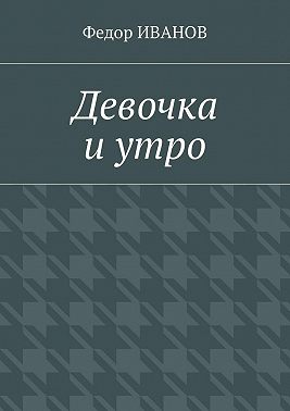 Девочка и утро