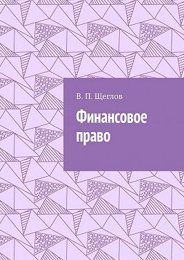 Финансовое право
