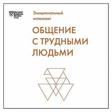Общение с трудными людьми