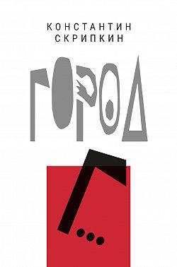 Город Г…