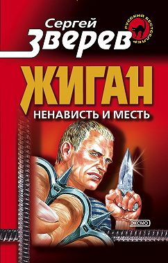 Ненависть и месть