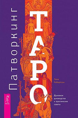 Патворкинг Таро. Духовное руководство и практические советы