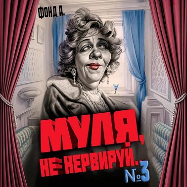 Муля, не нервируй… Книга 3