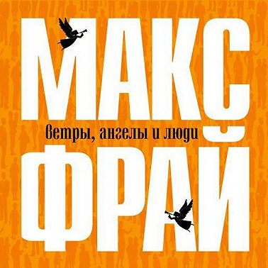 Ветры, ангелы и люди