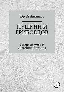 Пушкин и Грибоедов («Горе от ума» и «Евгений Онегин»)