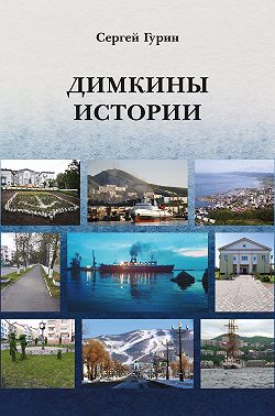 Димкины истории