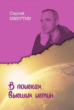 В поисках высших истин
