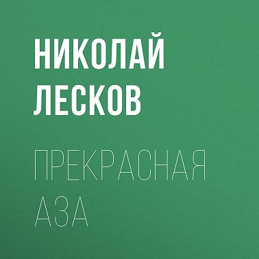 Прекрасная Аза