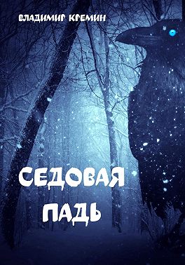 Седовая падь