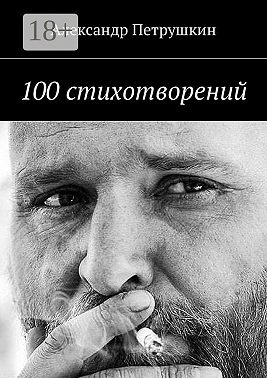 100 стихотворений