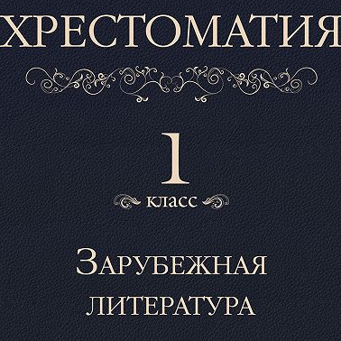 Хрестоматия 1 класс. Зарубежная литература