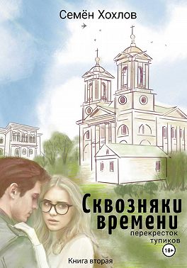 Сквозняки времени. Книга вторая. Перекресток тупиков