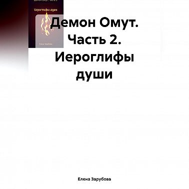 Демон Омут. Часть 2. Иероглифы души