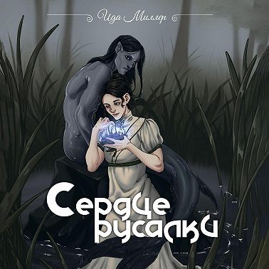 Сердце русалки