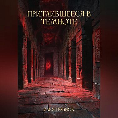 Притаившееся в темноте