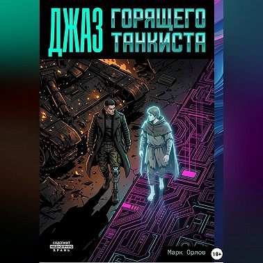 ДЖАЗ ГОРЯЩЕГО ТАНКИСТА