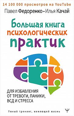 Большая книга психологических практик для избавления от тревоги, паники, ВСД и стресса