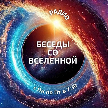 Свобода Выбора и Вселенная