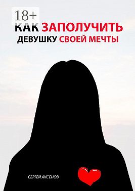 Как заполучить девушку своей мечты