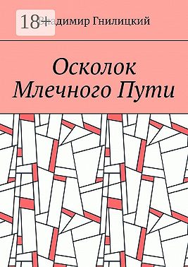 Осколок Млечного Пути