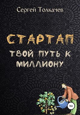Стартап. Твой путь к миллиону
