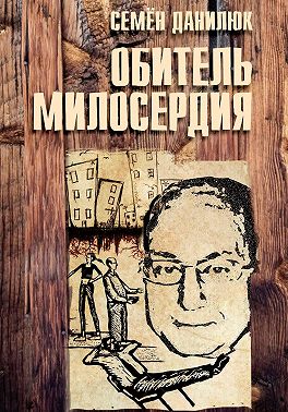 Обитель милосердия