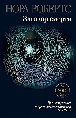 Заговор смерти