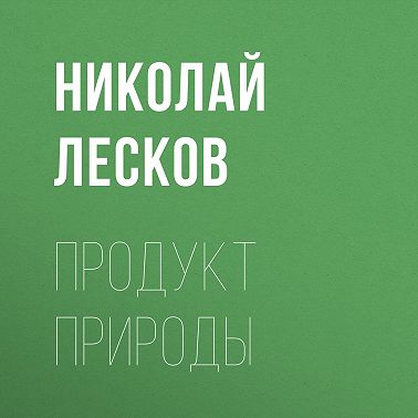 Продукт природы