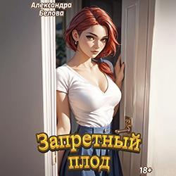Запретный плод