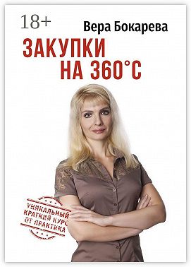 Закупки на 360° C