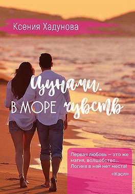 Цунами. В море чувств