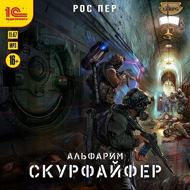 Альфарим. Скурфайфер