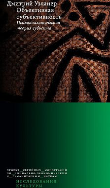Объективная субъективность: психоаналитическая теория субъекта
