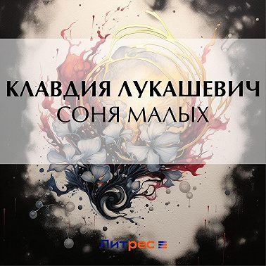 Соня Малых