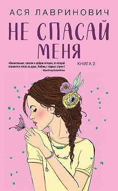 Не спасай меня