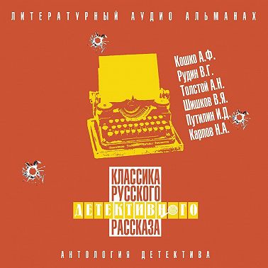 Классика русского детективного рассказа № 6