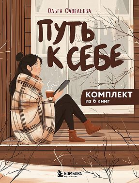 Путь к себе: 6 уютных книг от Ольги Савельевой