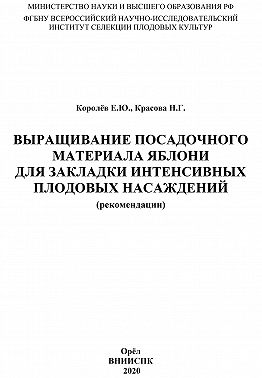 Выращивание посадочного материала яблони для закладки интенсивных плодовых насаждений (рекомендации)