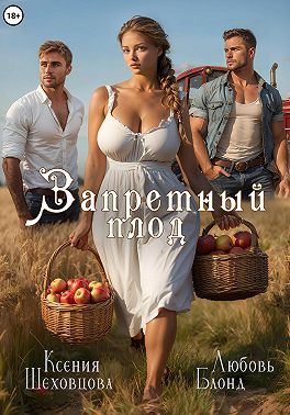 Запретный плод