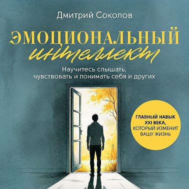 Эмоциональный интеллект
