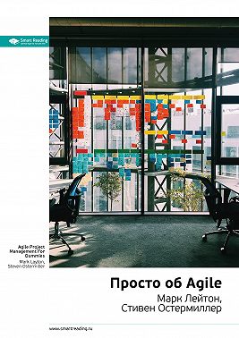 Ключевые идеи книги: Просто об Agile. Марк Лейтон, Стивен Остермиллер