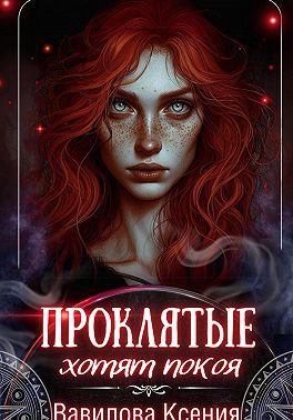 Проклятые хотят покоя (3)