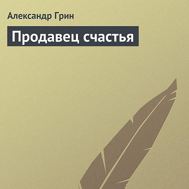 Продавец счастья