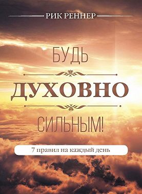 Будь духовно сильным! 7 правил на каждый день