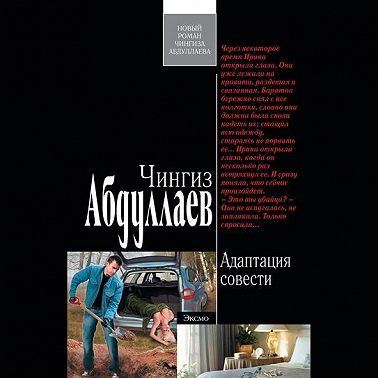 Адаптация совести