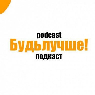 Мини-подкаст "Как не сломаться"