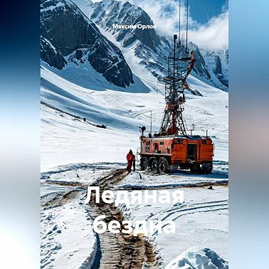 Ледяная бездна