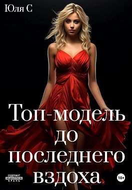 Топ-модель до последнего вздоха