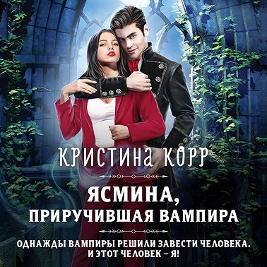 Ясмина. Приручившая вампира